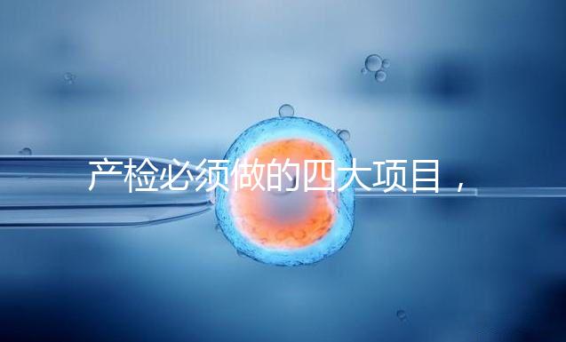 產(chǎn)檢必須做的四大項(xiàng)目，高齡妊娠期要一個(gè)不漏全做完