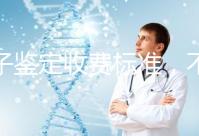 親子鑒定收費標準，不同地區費用不同！