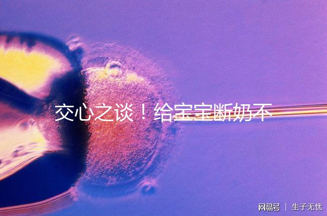 交心之談！給寶寶斷奶不僅要選對時間，更要選好方法