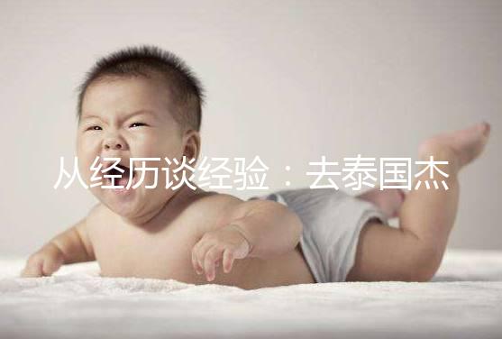 從經(jīng)歷談經(jīng)驗：去泰國杰特寧做試管嬰兒的攻略分享