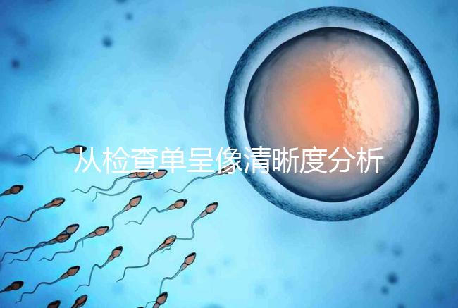 從檢查單呈像清晰度分析,二維彩超和nt赤裸裸的區(qū)別