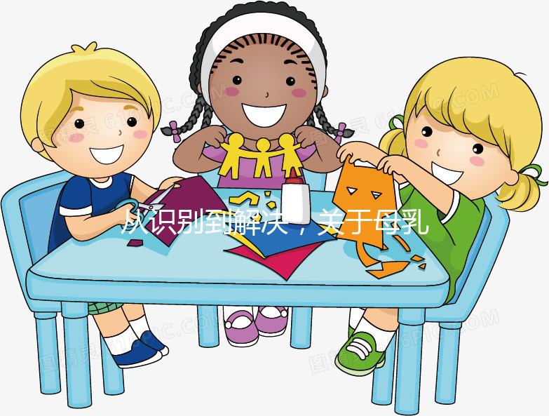 從識別到解決，關(guān)于母乳性黃疸的問題一文搞定