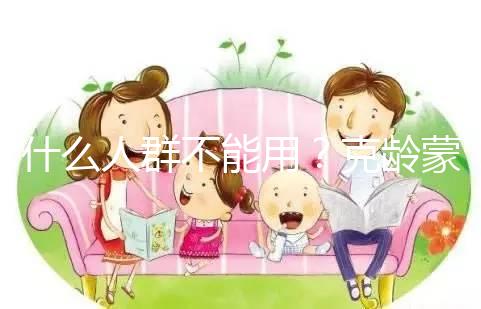 什么人群不能用？克齡蒙9大禁忌介紹