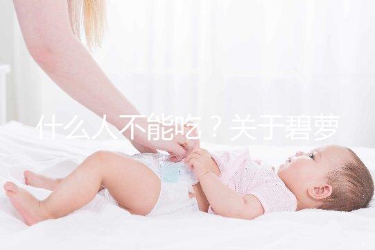 什么人不能吃？關(guān)于碧蘿芷,你關(guān)心的問(wèn)題都在這兒了