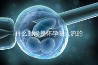 什么時候是懷孕做人流的最佳時機？