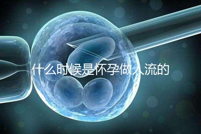 什么時候是懷孕做人流的最佳時機？