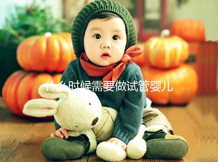 什么時候需要做試管嬰兒(做試管嬰兒要住院幾天)