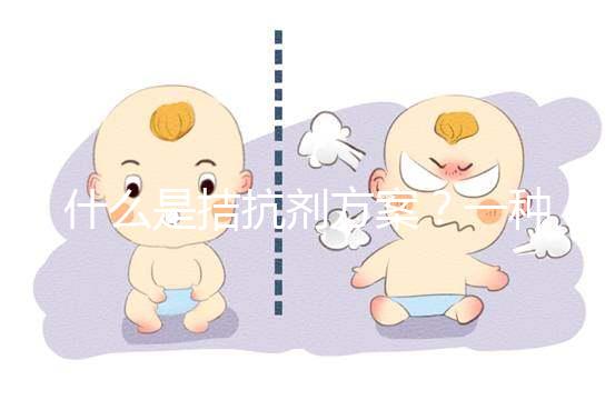 什么是拮抗劑方案？一種不進行垂體降調節的試管促排卵方法