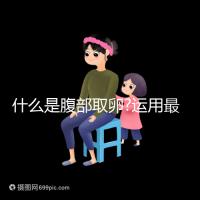 什么是腹部取卵?運用最為廣泛,對女性損傷較小
