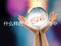 什么樣的人在試管比賽中沒有增別？關(guān)鍵在于使用的促排方案