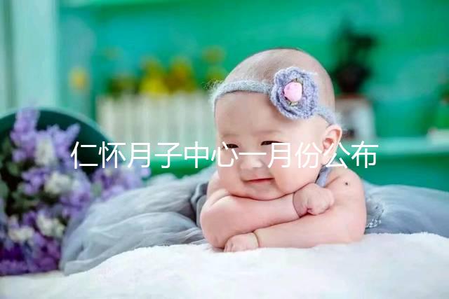仁懷月子中心一月份公布多少錢？哪個收費低？