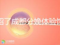 介紹了成都分娩體驗館多少錢,在哪里一目了然