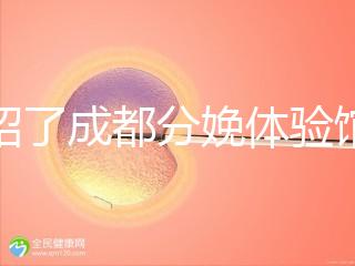 介紹了成都分娩體驗(yàn)館多少錢(qián),在哪里一目了然