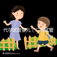 代孕試管嬰兒(二代試管嬰兒最全詳細(xì)流程)