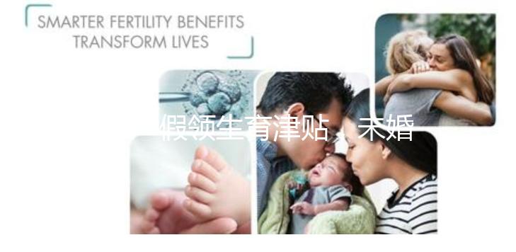 休產(chǎn)假領(lǐng)生育津貼,未婚生子享受何種待遇勞動(dòng)法早有規(guī)定