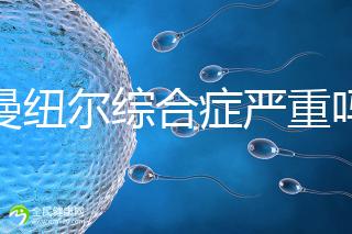 伊曼紐爾綜合癥嚴重嗎?或?qū)е轮橇φ系K