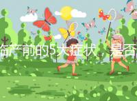 臨產(chǎn)前的5大癥狀,是否見紅個(gè)體間不同!