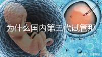為什么國內(nèi)第三代試管那么貴，醫(yī)療技術(shù)到操作難度解答