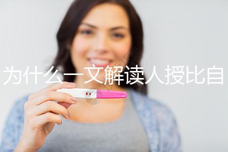 為什么一文解讀人授比自然受孕高?三個(gè)關(guān)鍵因素必須知道