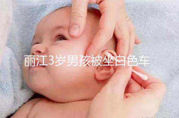 麗江3歲男孩被坐白色車女子抱走,這些防拐知識何其重要