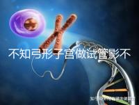 不知弓形子宮做試管影不影響移植速覽，有多危險(xiǎn)趁早了解