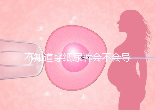 不知道穿紙尿褲會不會導致內八字看這個，傷腿兇手揭秘