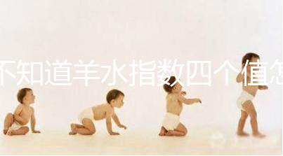 不知道羊水指數(shù)四個(gè)值怎么看,根據(jù)這個(gè)計(jì)算公式自測(cè)