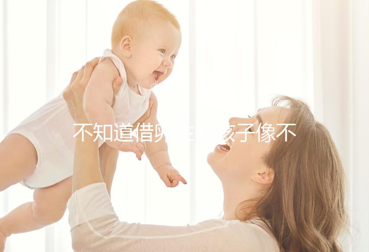 不知道借卵生的孩子像不像自己戳，到底會像誰一文說清