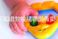 不知道勃銳精哪里有賣?正規(guī)購(gòu)買渠道匯總助“好孕”