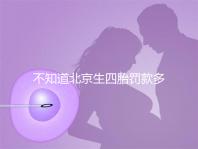 不知道北京生四胎罰款多少錢快收，社會保障能否報銷早知道