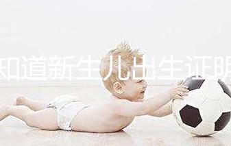 不知道新生兒出生證明表怎么填看這里，最新樣本來了！