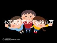 不知道重慶彩禮錢給女方多少看這，10萬什么水平一覽了然