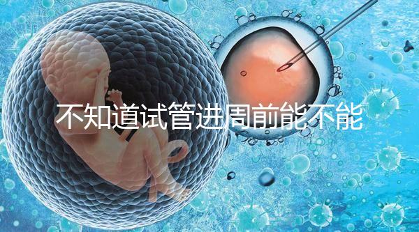 不知道試管進(jìn)周前能不能吃逍遙丸，效果一目了然