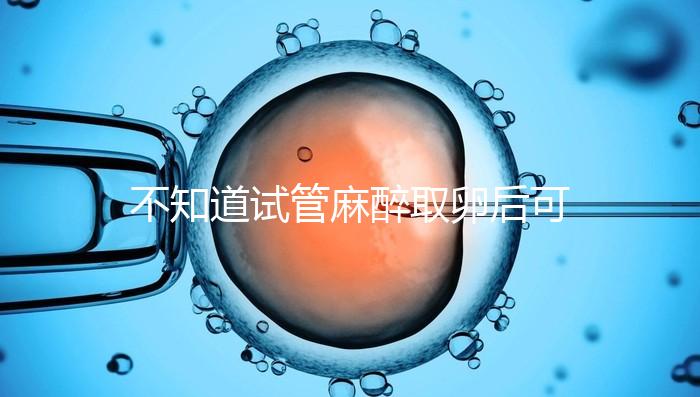 不知道試管麻醉取卵后可否吃薯片？看完注意事項(xiàng)便明了