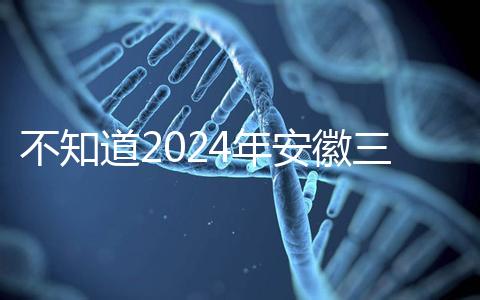 不知道2024年安徽三胎有哪些補貼政策，合肥怎么看？