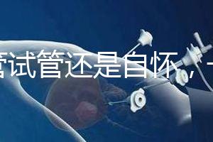 不管試管還是自懷，一胎二胎至少間隔一年時(shí)間才安全！