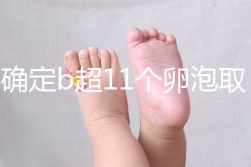 不確定b超11個卵泡取出13個異常戳，收集試管