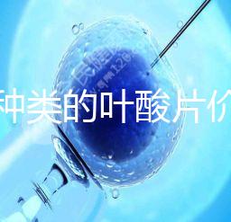 不同種類的葉酸片價格差距大,盒裝瓶裝均不同