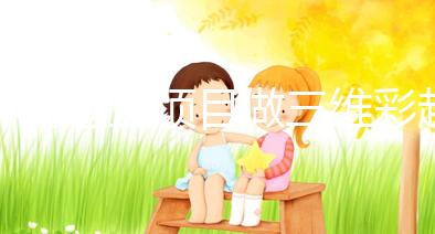 不同檢查項(xiàng)目做三維彩超時(shí)注意事項(xiàng)有差別,千萬(wàn)別弄錯(cuò)