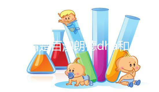 不清楚百澳朗德dha和紐曼斯哪個(gè)好?看完兩者的對比值,就造出來了