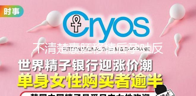 不清楚囊胚移植后孕吐反復(fù)異常,最長(zhǎng)幾天一目了然