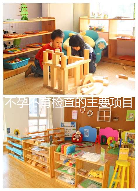 不孕不育檢查的主要項目是什么？