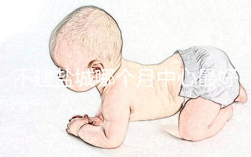 不建鹽城哪個(gè)月中心最好看這個(gè)，過(guò)來(lái)的人告訴你怎么樣