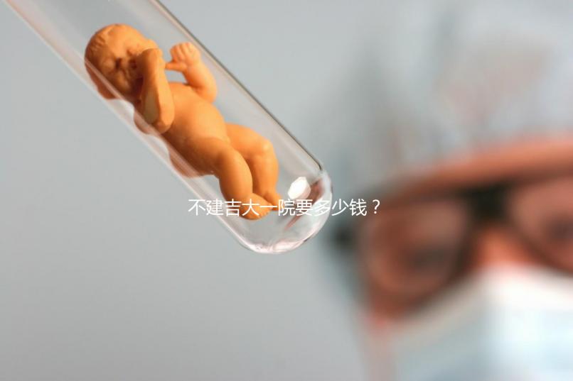 不建吉大一院要多少錢(qián)?90%的試管人糾結(jié)的問(wèn)題有答案