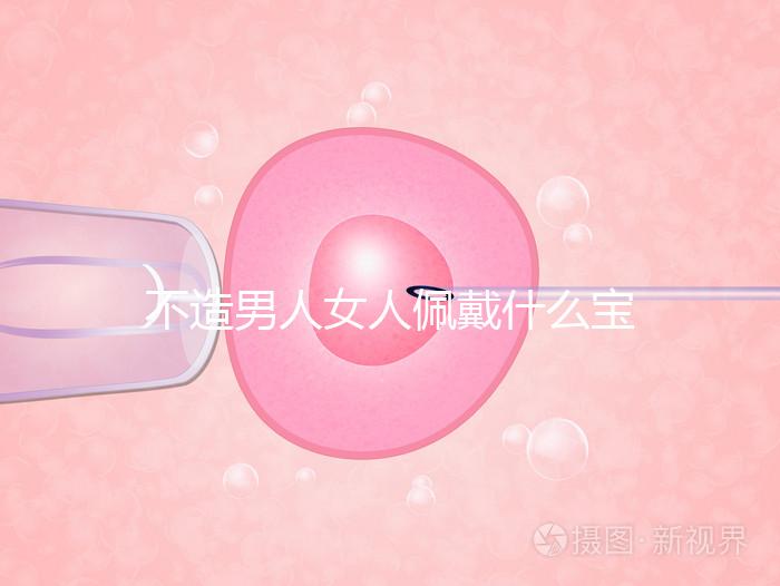 不造男人女人佩戴什么寶石求子最靈驗(yàn)看這,這吊墜真的絕了