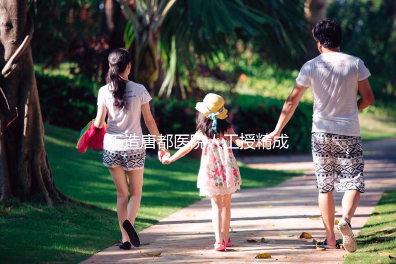 不造唐都醫院人工授精成功率？真實案例告知你答案