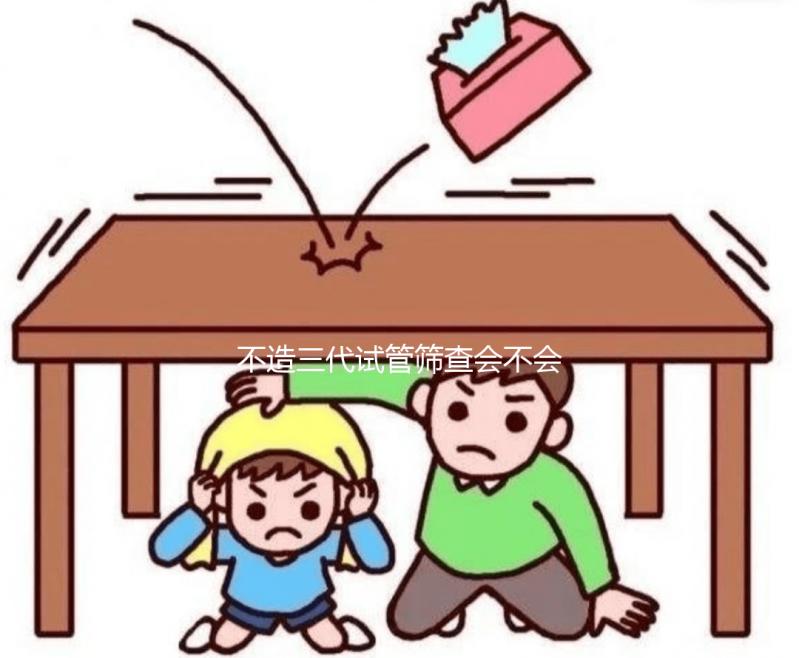 不造三代試管篩查會不會羊穿？不要太擔心概率小