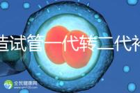 不造試管一代轉二代補救成功率高嗎？真實案例告訴答案