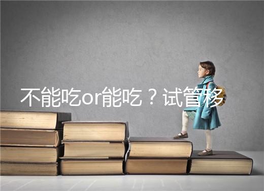 不能吃or能吃？試管移植后能吃桑葚不用糾結吃不吃了