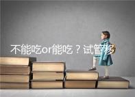 不能吃or能吃？試管移植后能吃桑葚不用糾結吃不吃了